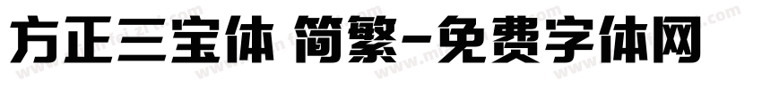方正三宝体 简繁字体转换